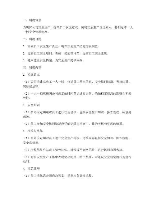 一人一档安全管理制度