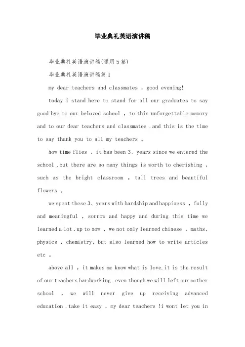 毕业典礼英语演讲稿