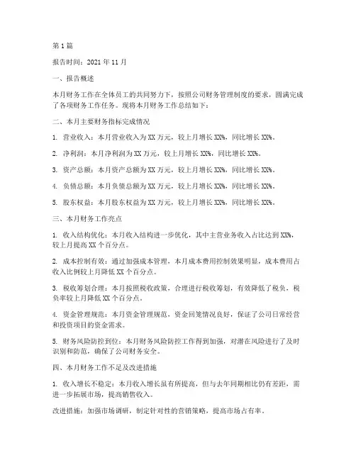 财务月总结分析报告(3篇)