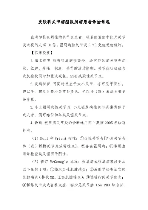 皮肤科关节病型银屑病患者诊治常规