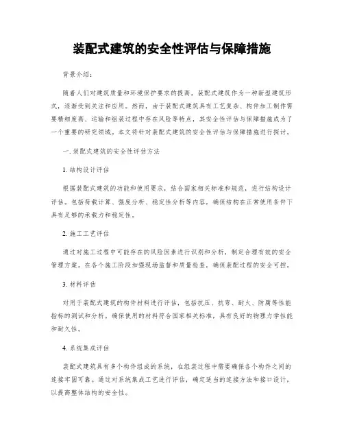 装配式建筑的安全性评估与保障措施