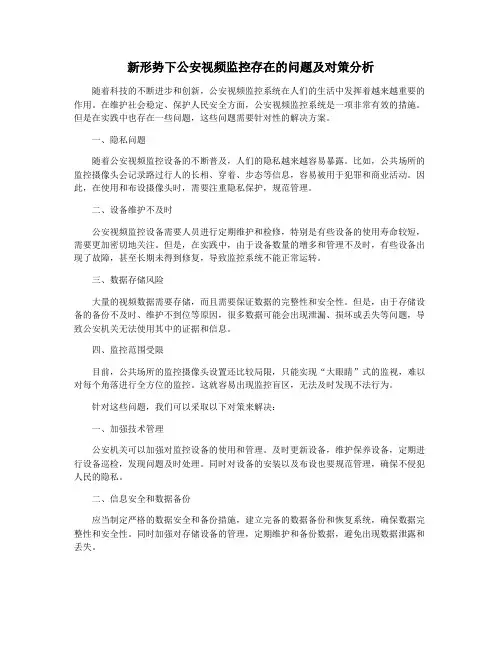 新形势下公安视频监控存在的问题及对策分析