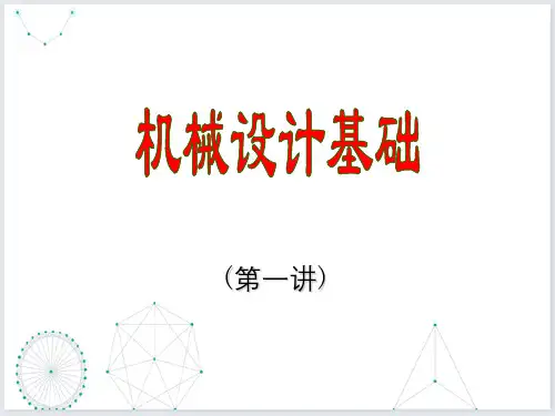 机械设计基础补工程材料材料力学知识