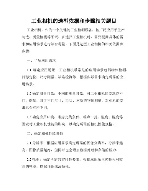 工业相机的选型依据和步骤相关题目