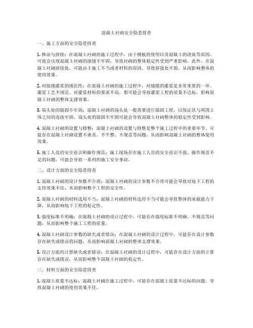 混凝土衬砌安全隐患排查