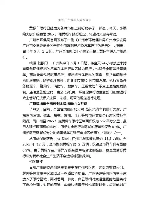 2022广州黄标车限行规定_公文写作范文_