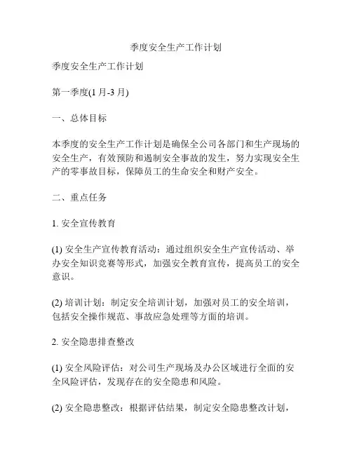季度安全生产工作计划