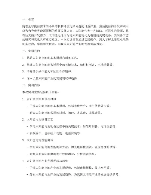 太阳能电池制备实训报告