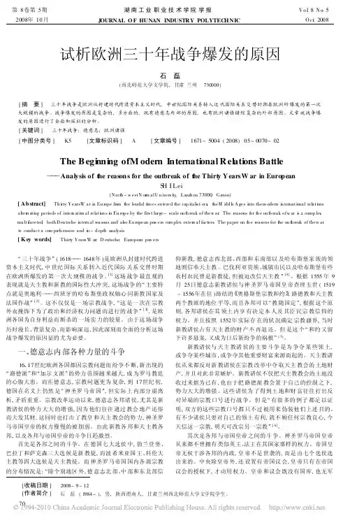试析欧洲三十年战争爆发的原因