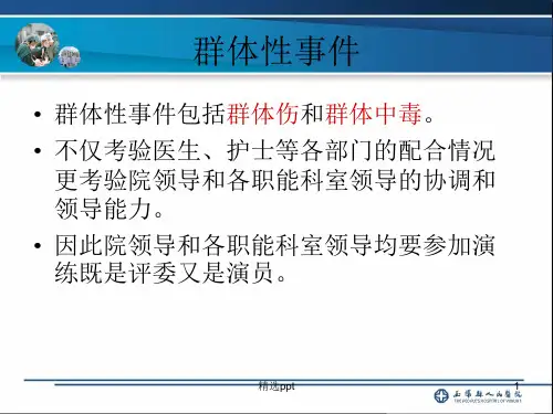 群体事件急诊演练PPTppt课件