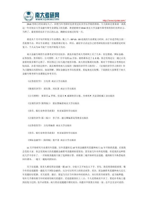 2016南京大学金融专硕考研复习经验浅谈