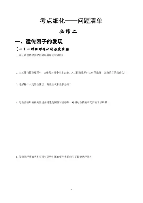 【高中生物】考点细化问题清单(必修二)