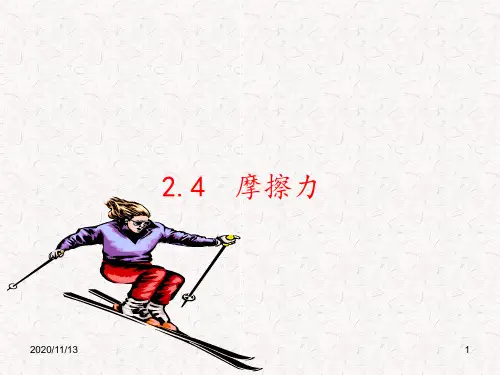 教科版必修一摩擦力 ppt课件