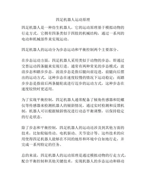 四足机器人运动原理