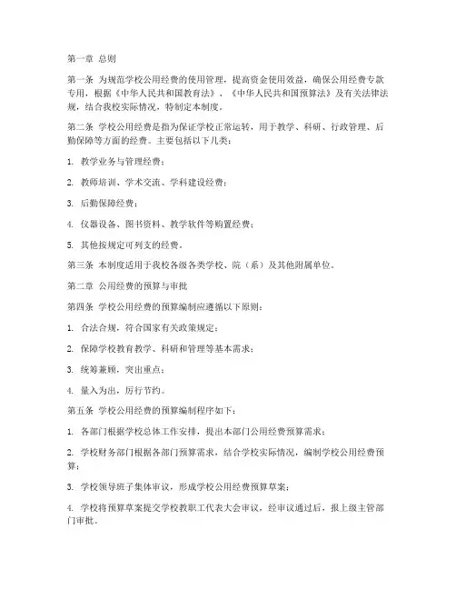 学校公用经费使用制度