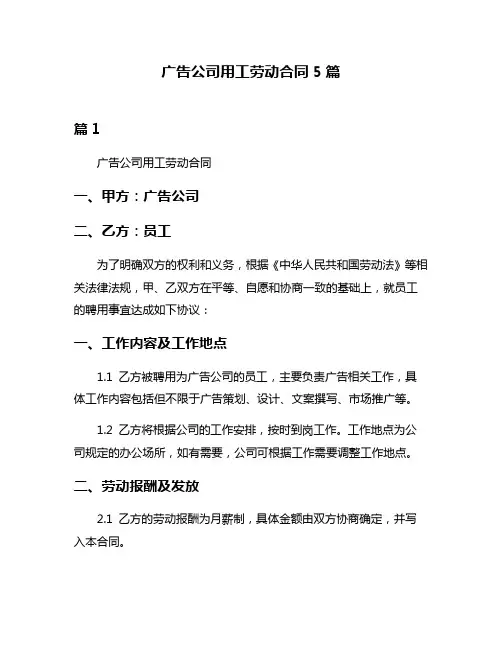 广告公司用工劳动合同5篇