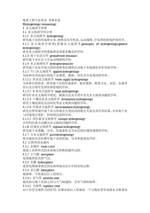 水文地质专业英语