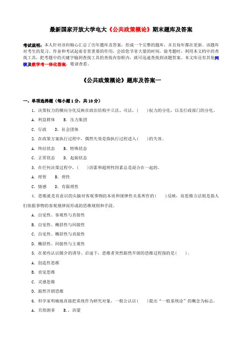 最新国家开放大学电大《公共政策概论》期末题库及答案