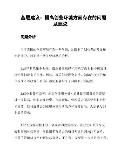 基层建议：提高创业环境方面存在的问题及建议