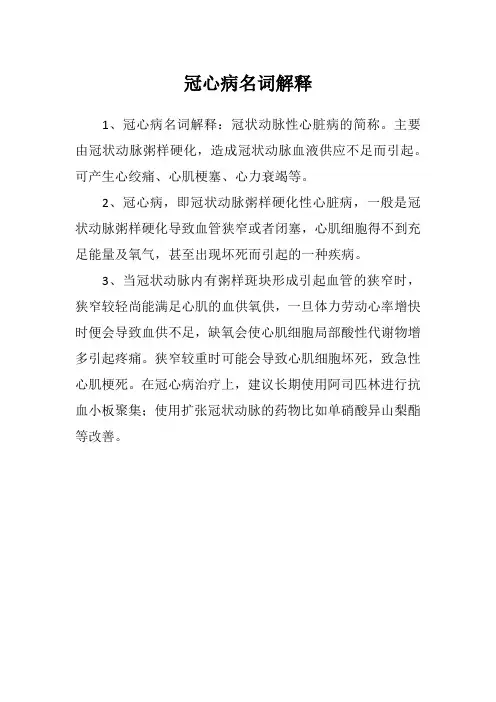 冠心病名词解释