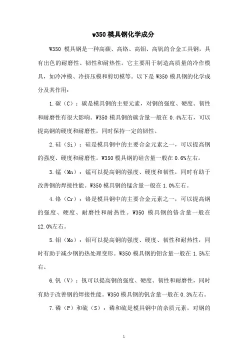 w350模具钢化学成分