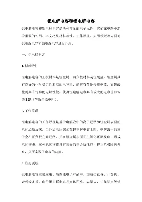 钽电解电容和铝电解电容