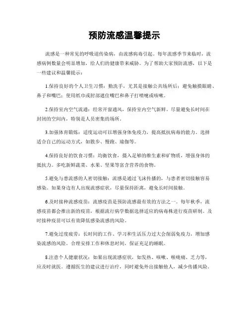 预防流感温馨提示