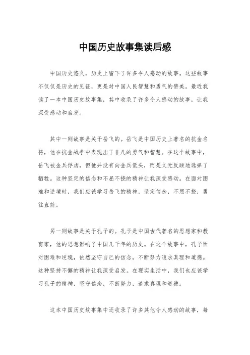 中国历史故事集读后感