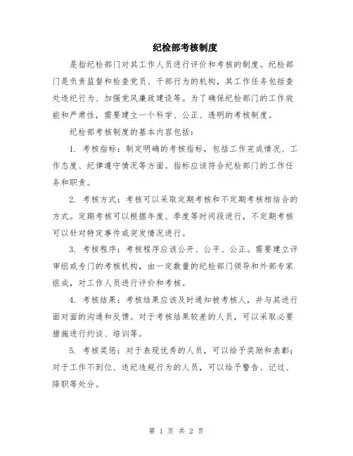 纪检部考核制度