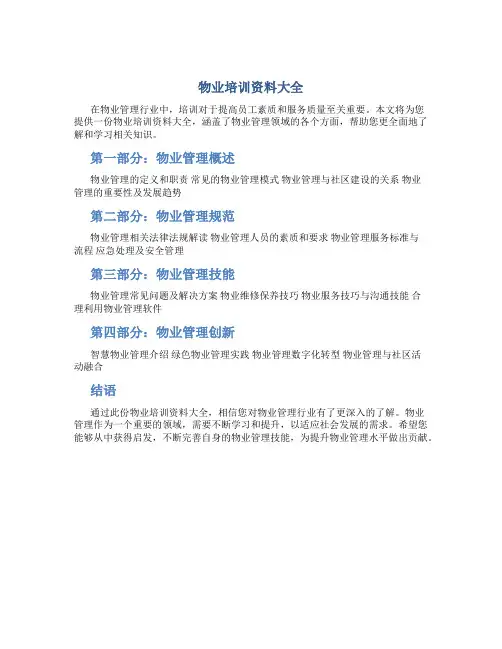 物业培训资料大全