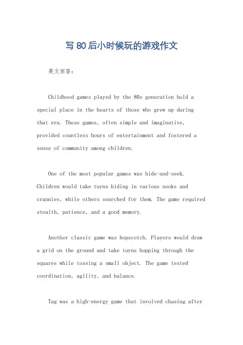 写80后小时候玩的游戏作文