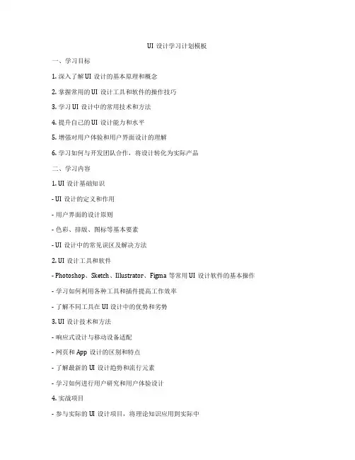 UI设计学习计划模板