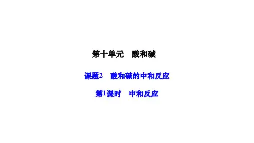 人教版九年级化学下册作业课件 第十单元 酸和碱 课题2 酸和碱的中和反应 第1课时 中和反应 (2)