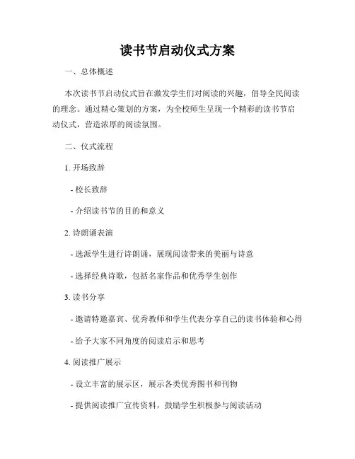 读书节启动仪式方案