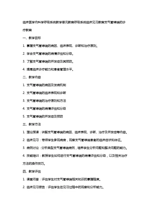 临床医学内科学呼吸系统教学单元教案呼吸系统临床见习教案支气管哮喘的诊疗教案
