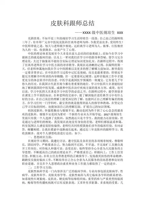 皮肤科跟师总结论文