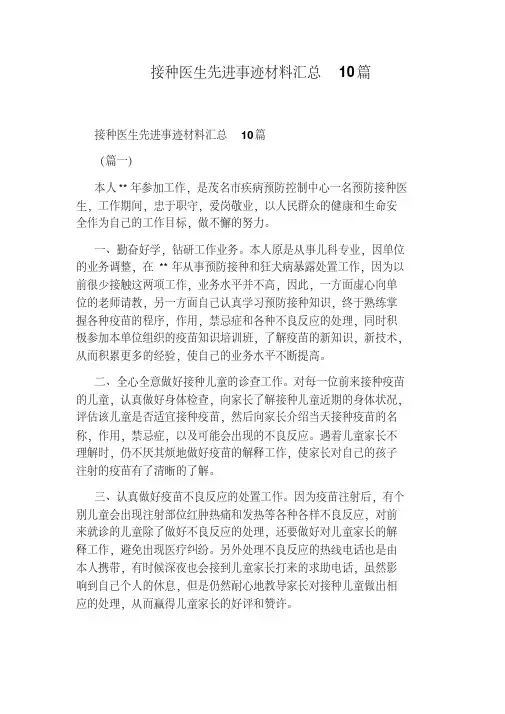 接种医生先进事迹材料汇总10篇