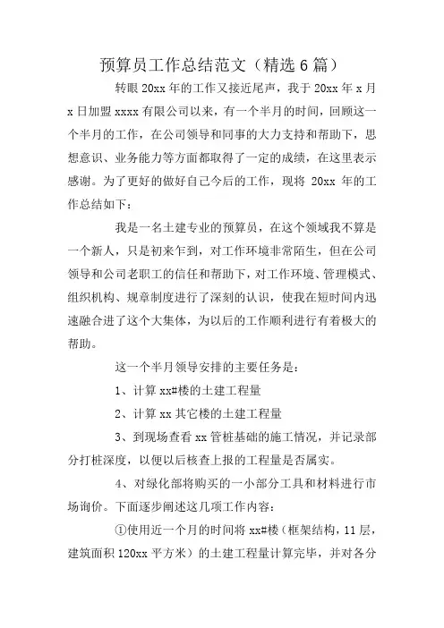 预算员工作总结范文(精选6篇)
