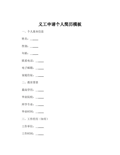 义工申请个人简历模板