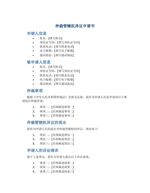 仲裁管辖权异议申请书