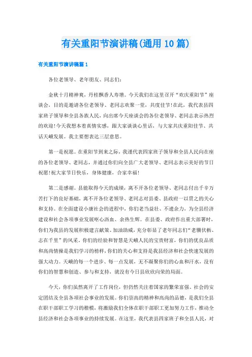 有关重阳节演讲稿(通用10篇)