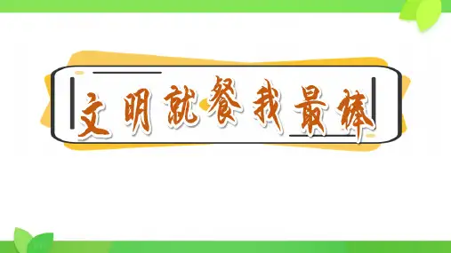 “文明就餐”主题班会PPT课件