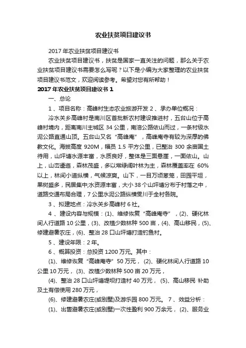 农业扶贫项目建议书