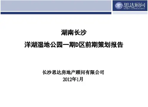 (课件)湖南长沙洋湖湿地公园项目前期策划报告70p