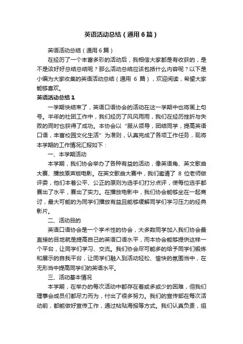 英语活动总结（通用6篇）