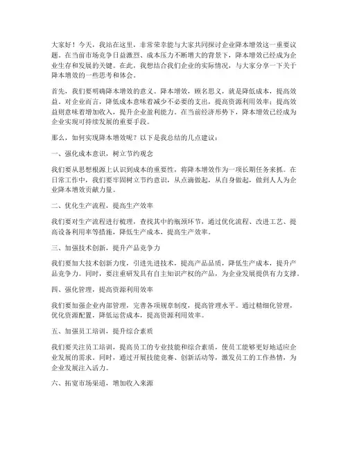 企业降本增效演讲稿范文