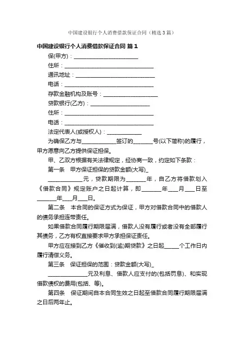 中国建设银行个人消费借款保证合同（精选3篇）