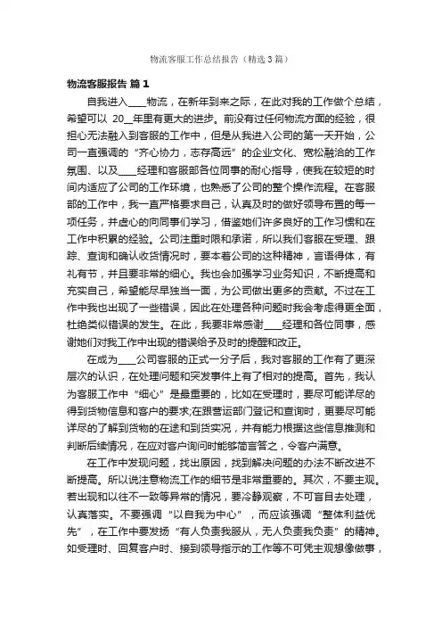 物流客服工作总结报告（精选3篇）