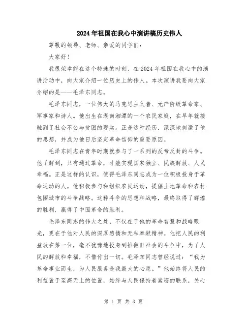 2024年祖国在我心中演讲稿历史伟人