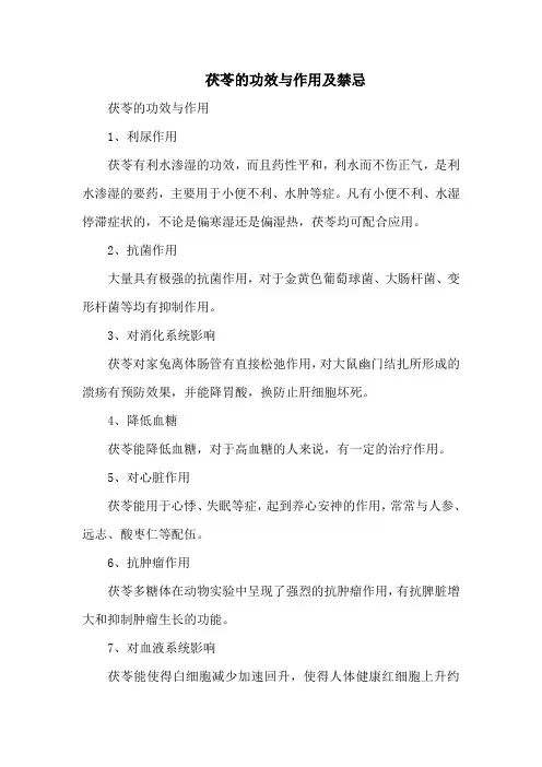茯苓的功效与作用及禁忌